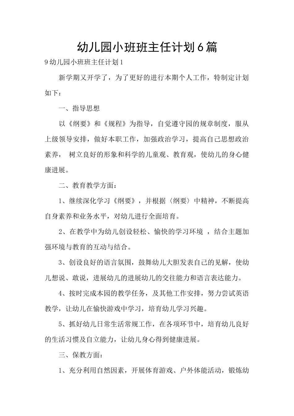 幼儿园小班班主任计划6篇_第1页