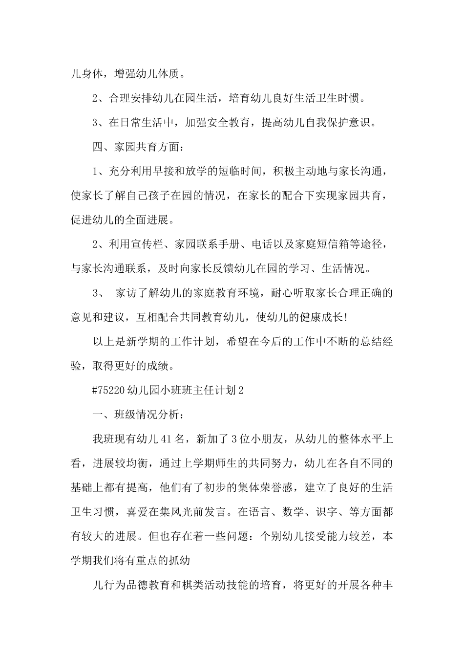 幼儿园小班班主任计划6篇_第2页