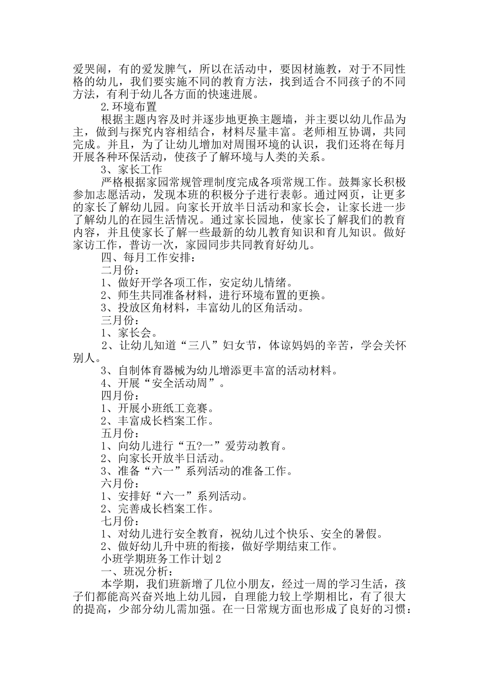 幼儿园小班班务工作计划_第2页