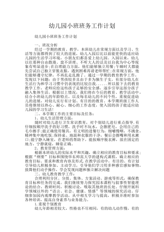幼儿园小班班务工作计划