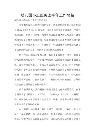 幼儿园小班班务上半年工作总结
