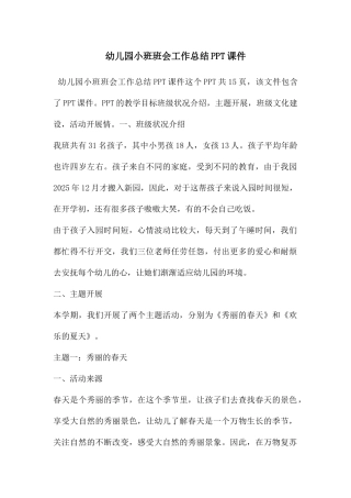幼儿园小班班会工作总结PPT课件