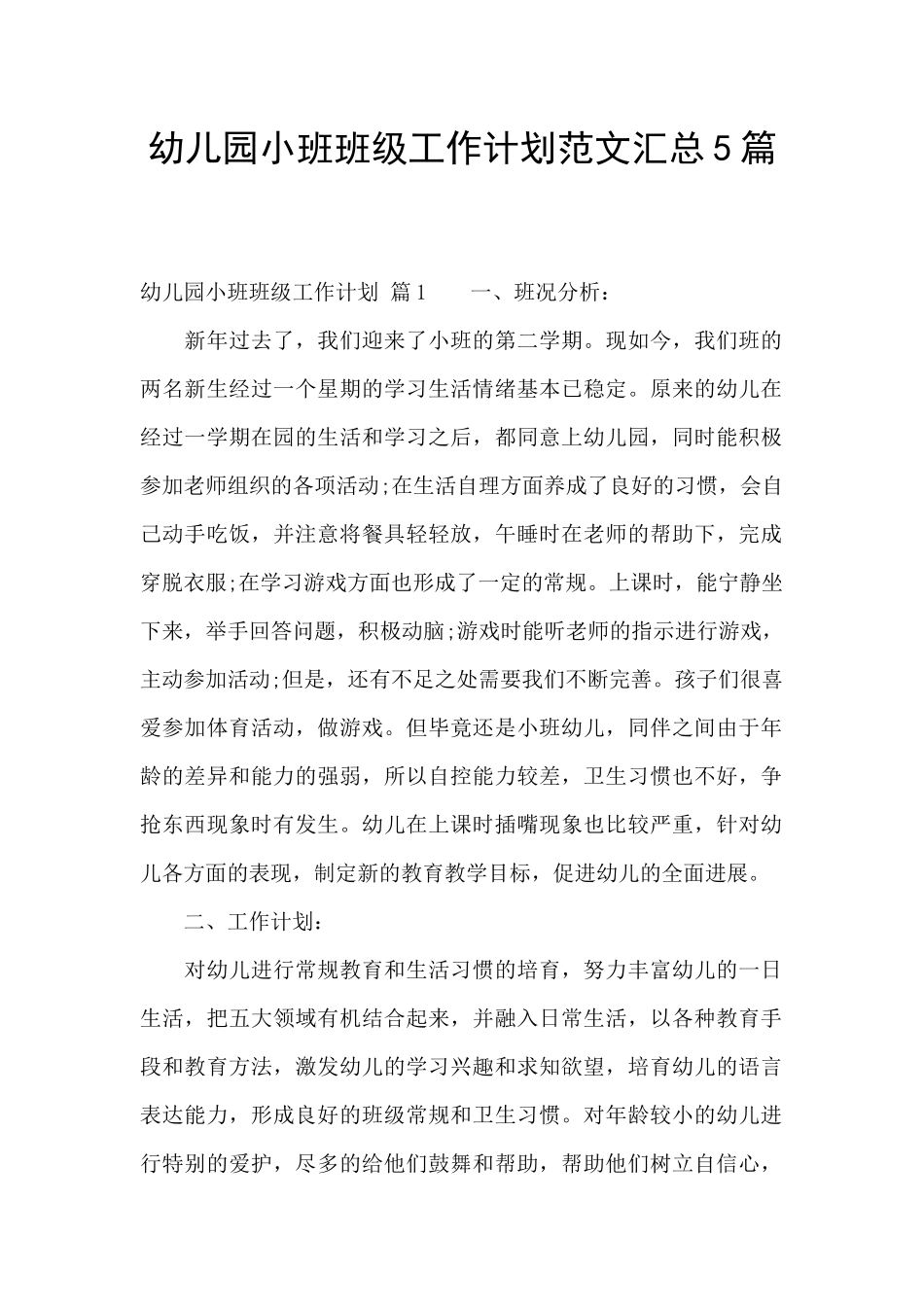 幼儿园小班班级工作计划范文汇总5篇_第1页