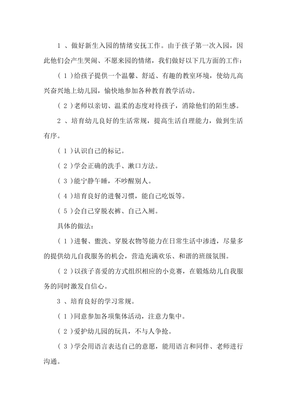 幼儿园小班班级工作计划锦集七篇_第2页