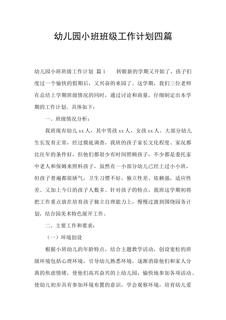 幼儿园小班班级工作计划四篇_第1页