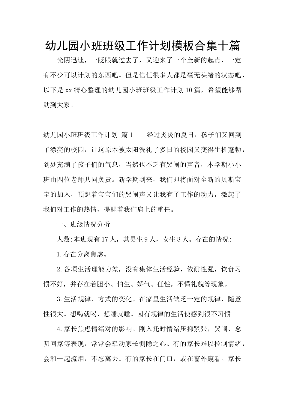 幼儿园小班班级工作计划模板合集十篇_第1页