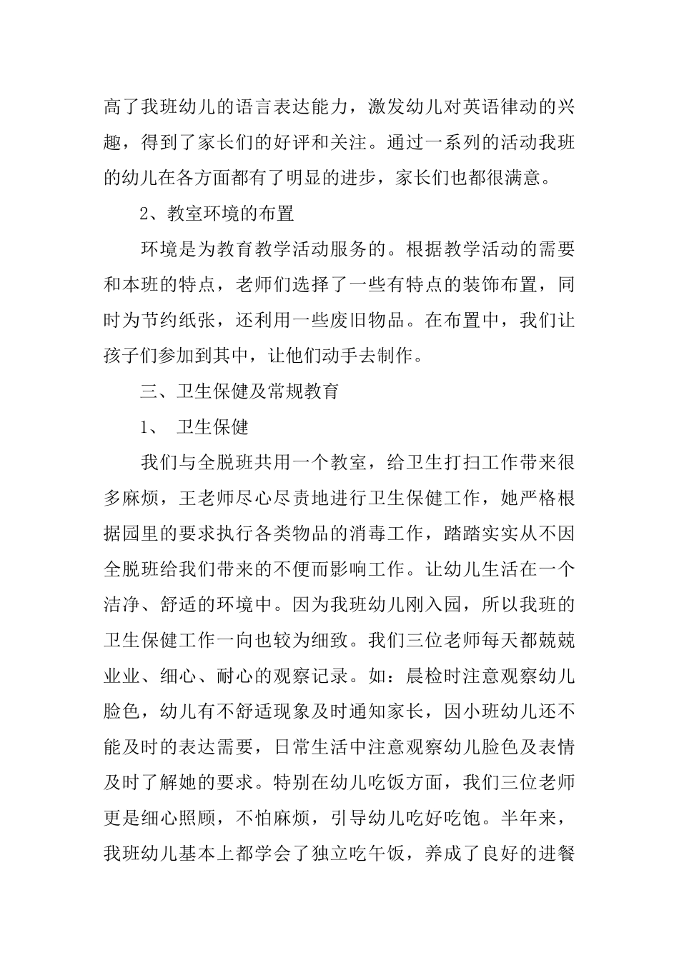 幼儿园小班班级总结_第3页