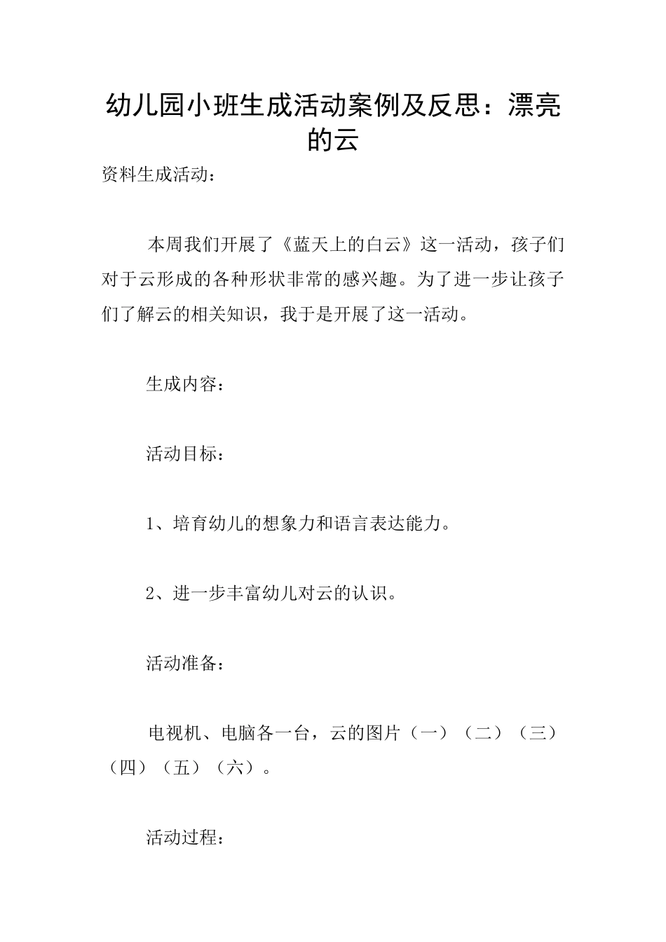 幼儿园小班生成活动案例及反思：美丽的云_第1页