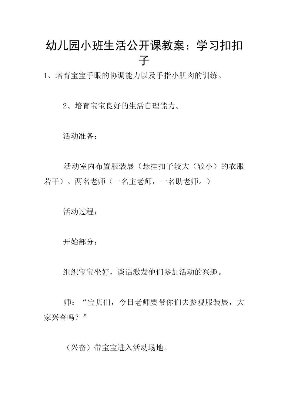 幼儿园小班生活公开课教案：学习扣扣子_第1页