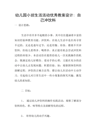 幼儿园小班生活活动优秀教案设计--自己冲饮料