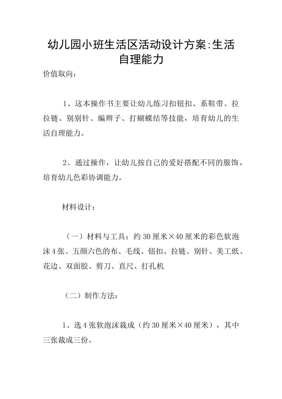幼儿园小班生活区活动设计方案-生活自理能力_第1页