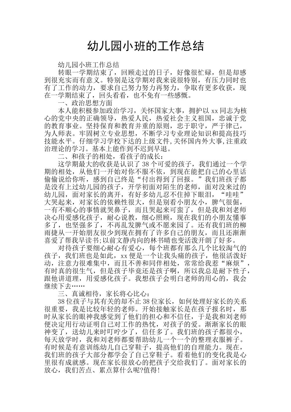 幼儿园小班的工作总结_第1页