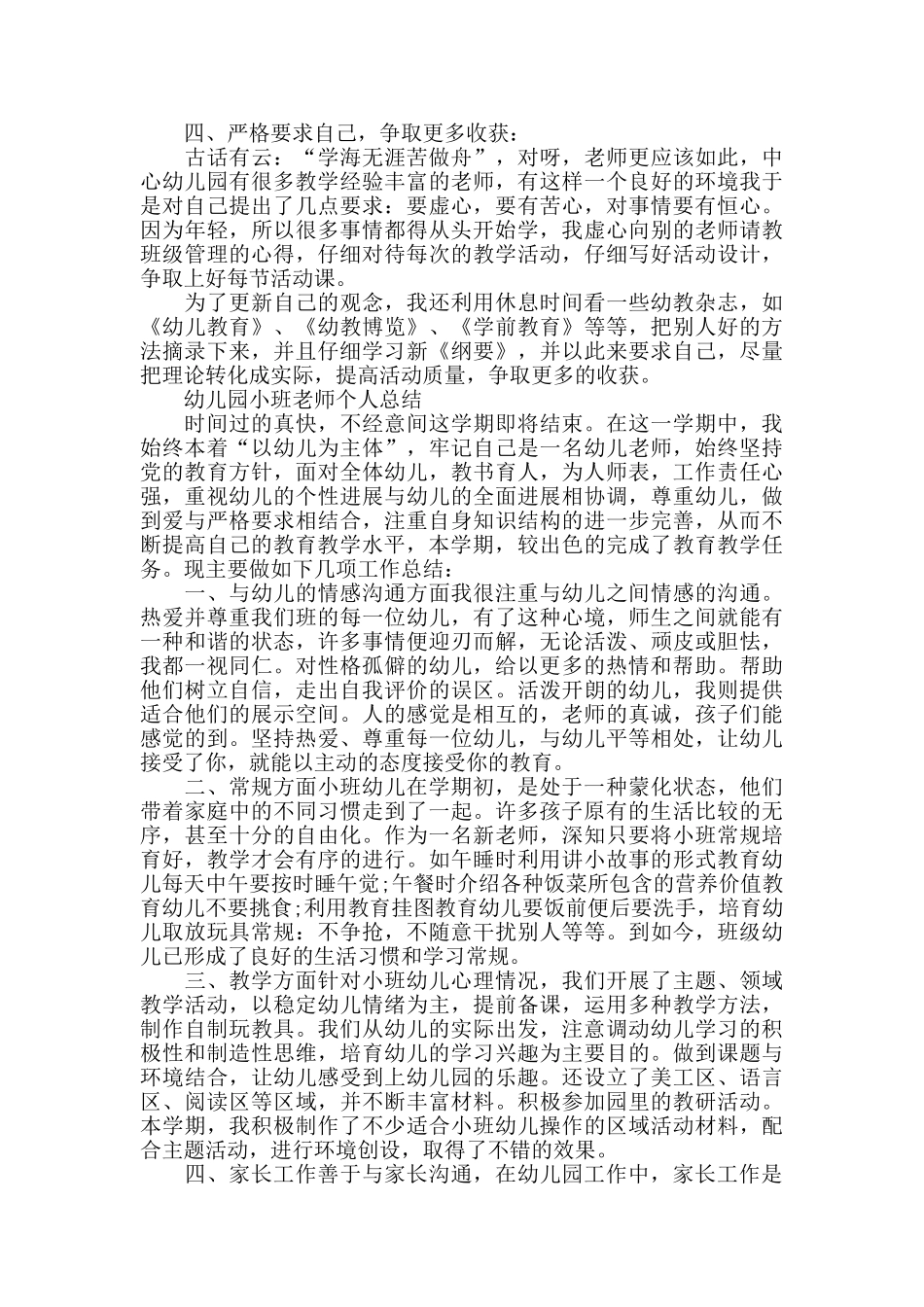 幼儿园小班的工作总结_第2页