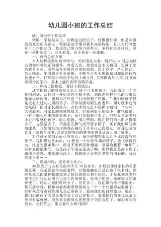 幼儿园小班的工作总结