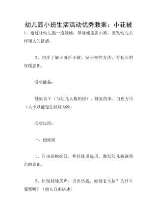 幼儿园小班生活活动优秀教案：小花被