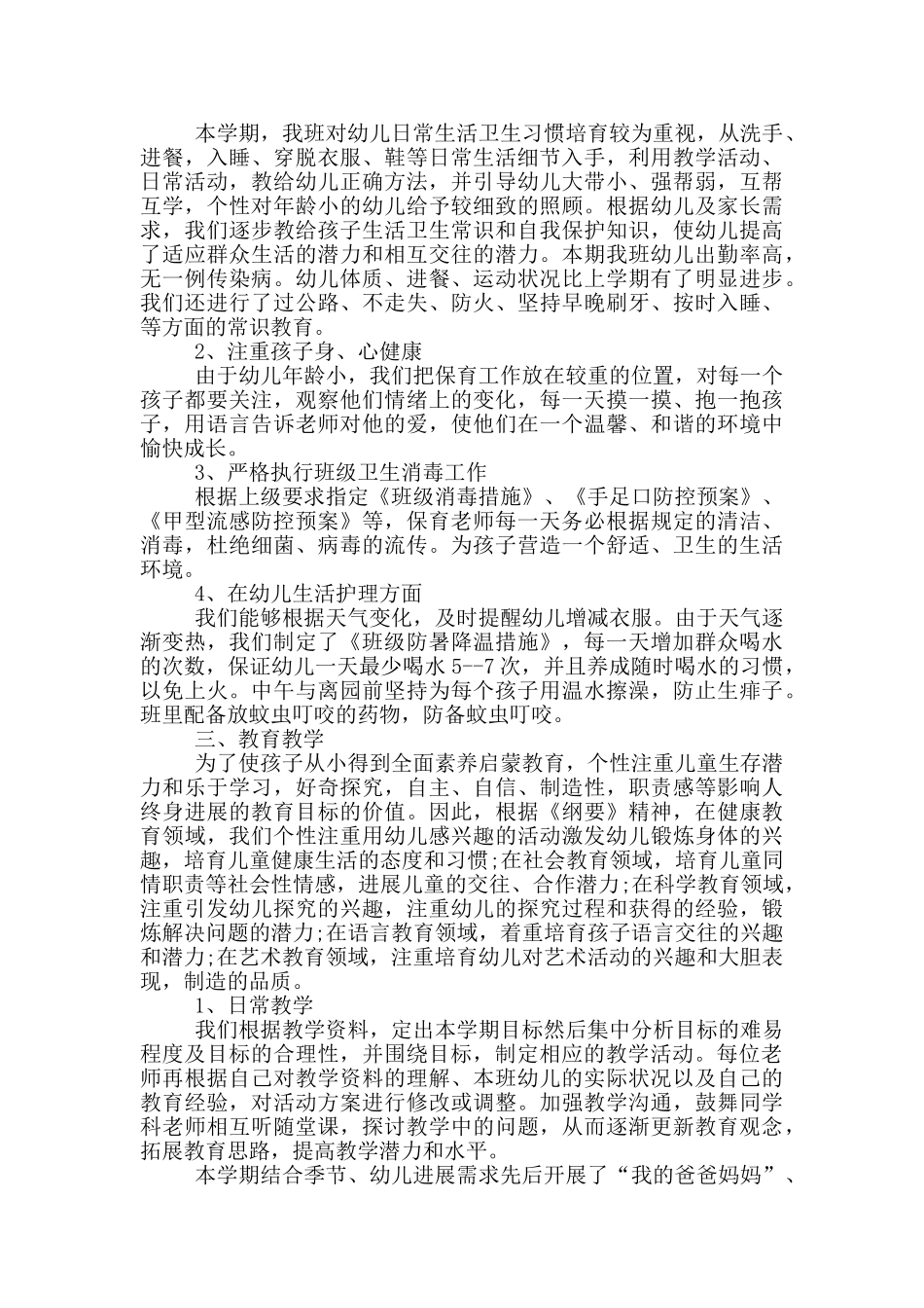 幼儿园小班的学期个人工作总结报告_第2页