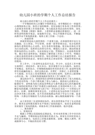 幼儿园小班的学期个人工作总结报告