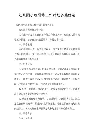 幼儿园小班研修工作计划多篇优选