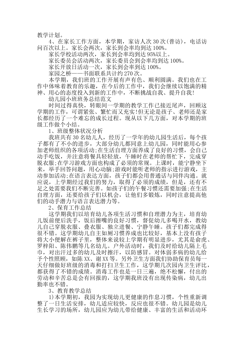 幼儿园小班的班务工作总结_第3页
