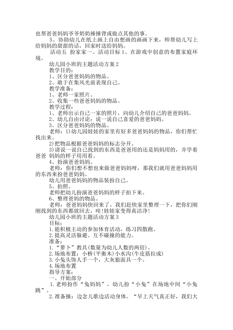 幼儿园小班的主题活动方案_第3页