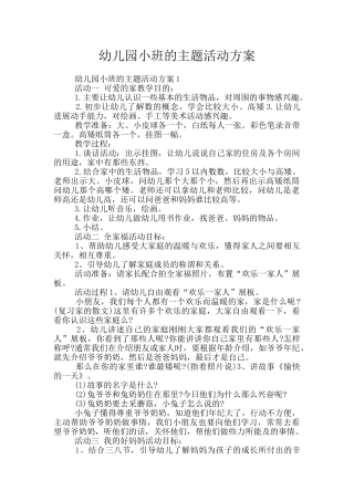 幼儿园小班的主题活动方案