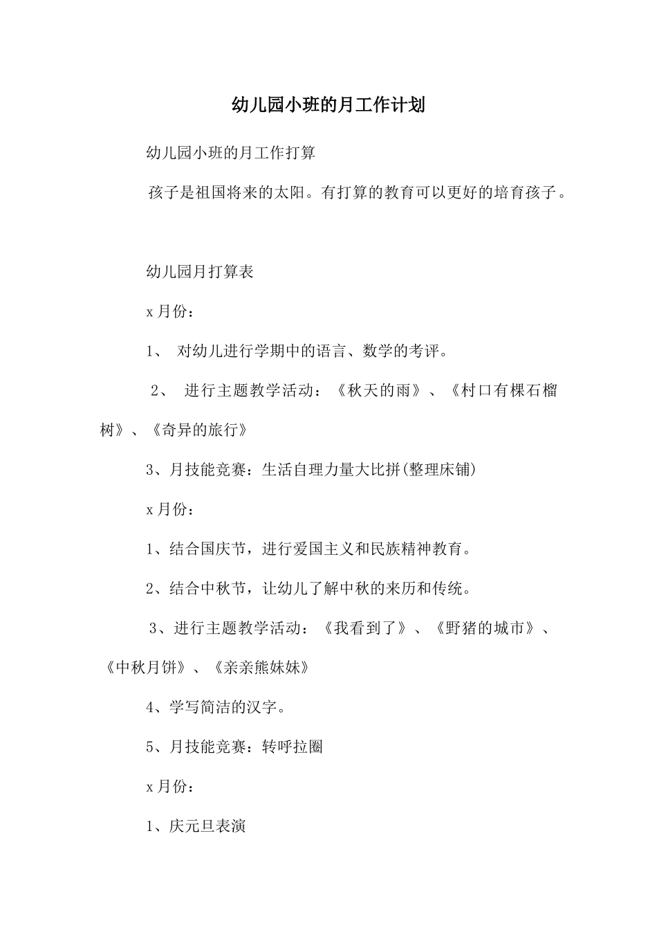 幼儿园小班的月工作计划_第1页