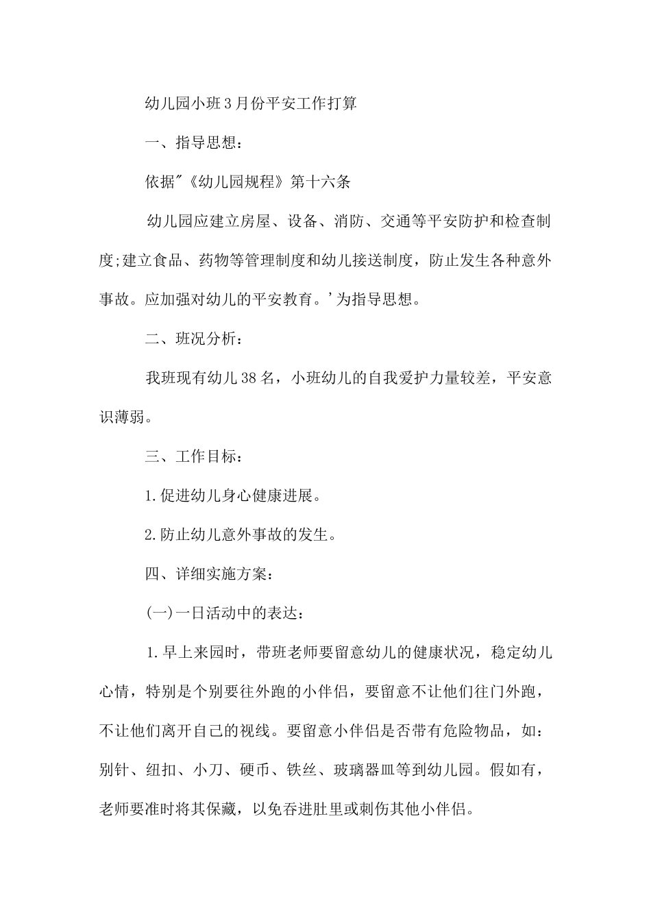 幼儿园小班的月工作计划_第3页