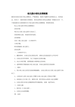 幼儿园小班礼仪课教案