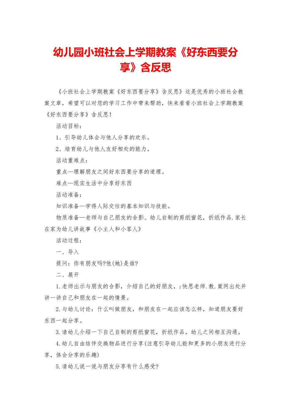 幼儿园小班社会上学期教案《好东西要分享》含反思_第1页
