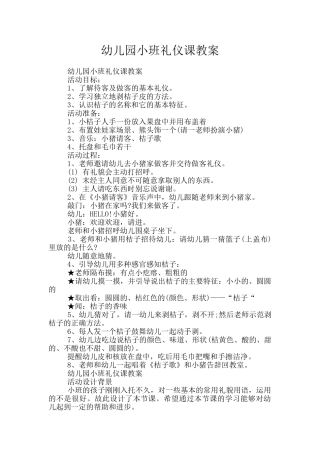 幼儿园小班礼仪课教案