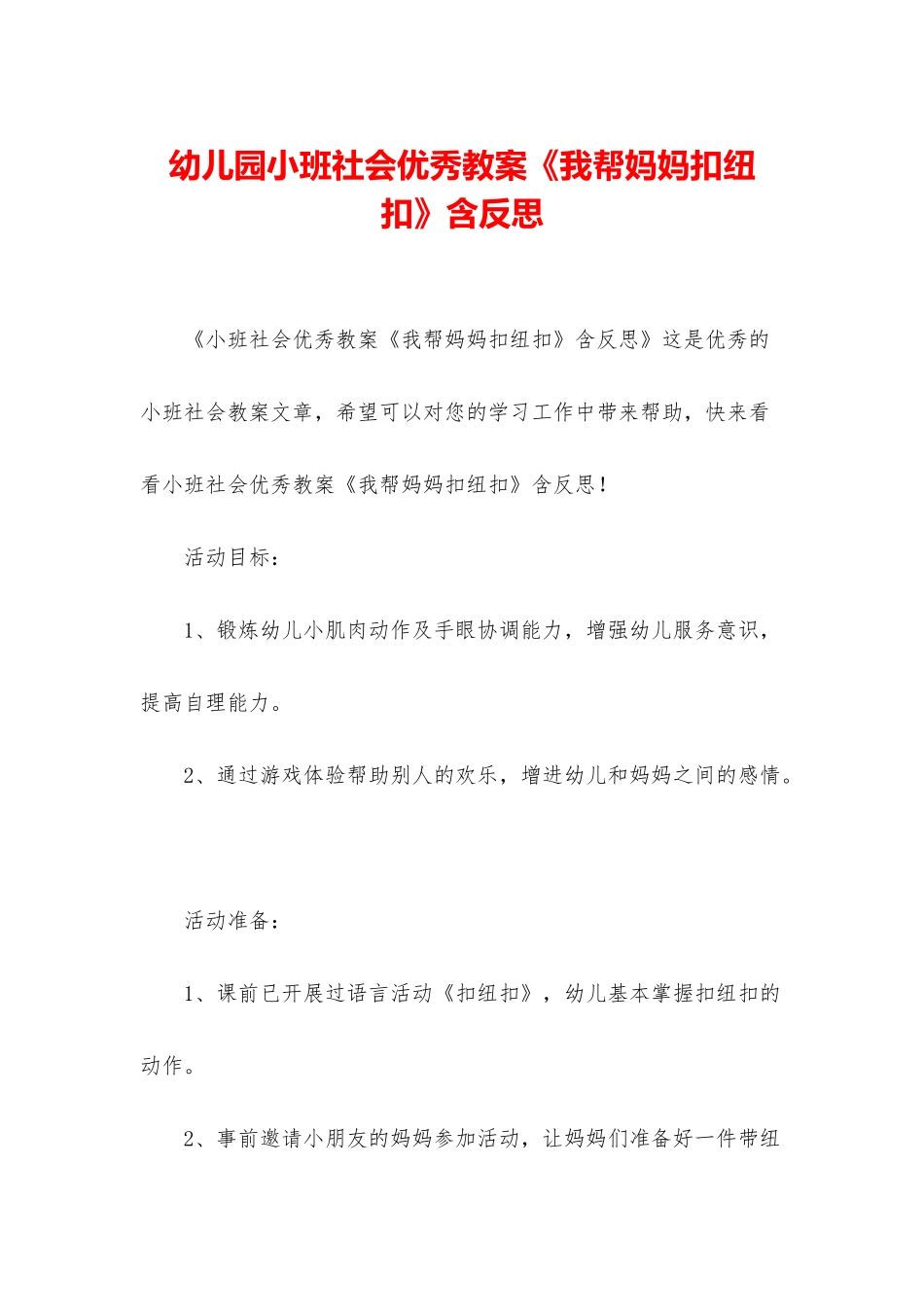 幼儿园小班社会优秀教案《我帮妈妈扣纽扣》含反思_第1页