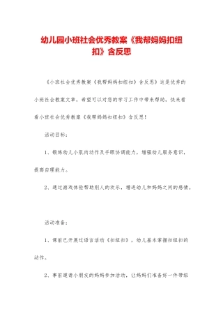 幼儿园小班社会优秀教案《我帮妈妈扣纽扣》含反思