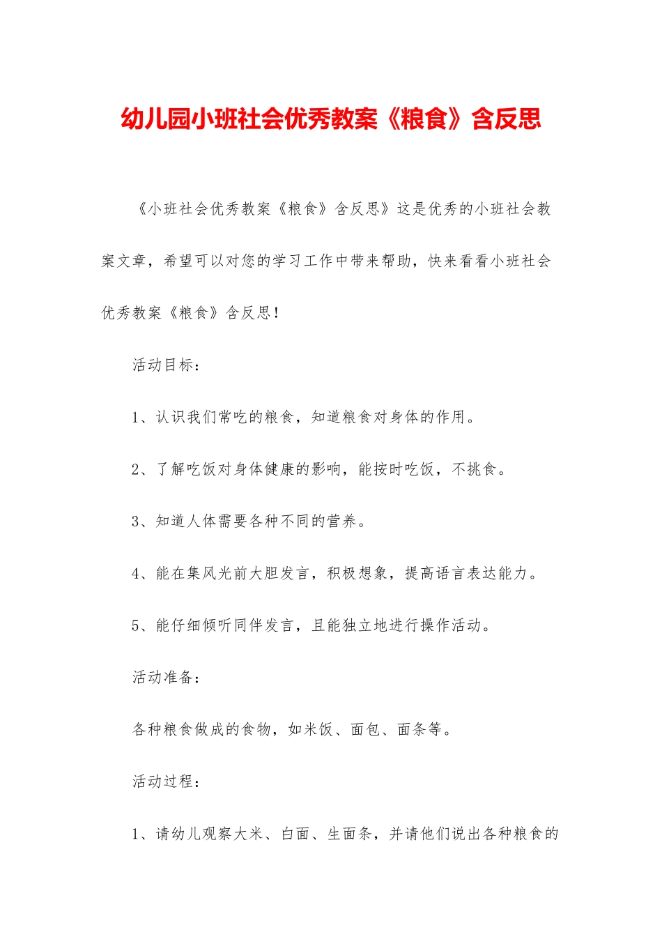 幼儿园小班社会优秀教案《粮食》含反思_第1页