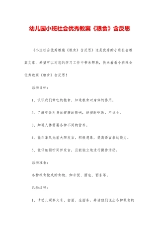 幼儿园小班社会优秀教案《粮食》含反思