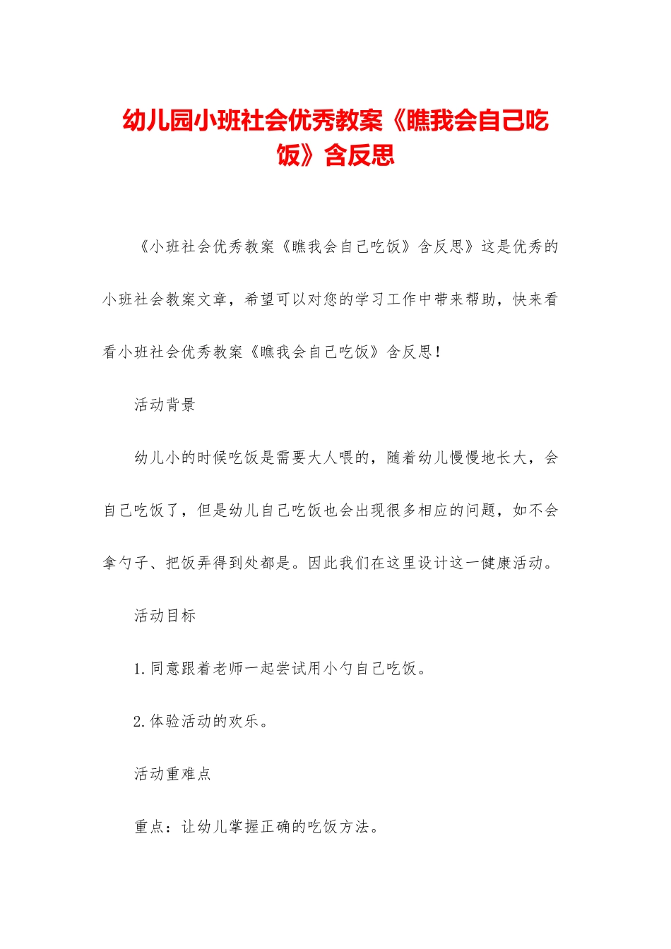 幼儿园小班社会优秀教案《瞧我会自己吃饭》含反思_第1页