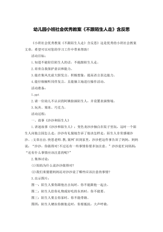 幼儿园小班社会优秀教案《不跟陌生人走》含反思