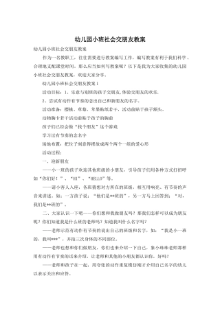 幼儿园小班社会交朋友教案