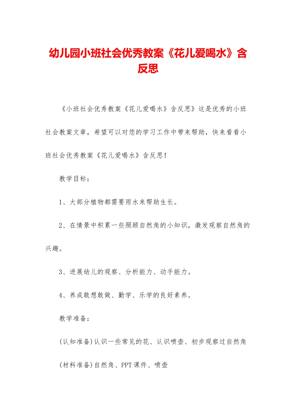 幼儿园小班社会优秀教案《花儿爱喝水》含反思_第1页