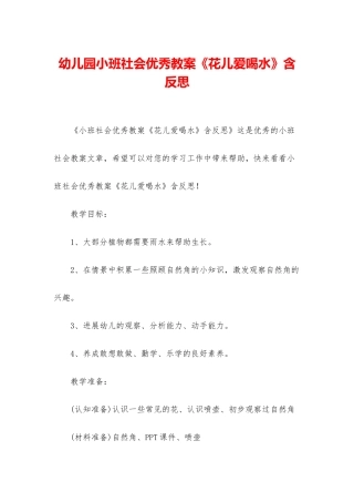 幼儿园小班社会优秀教案《花儿爱喝水》含反思