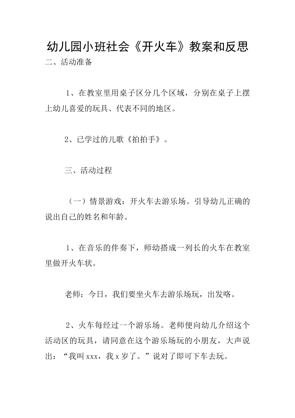 幼儿园小班社会《开火车》教案和反思_第1页