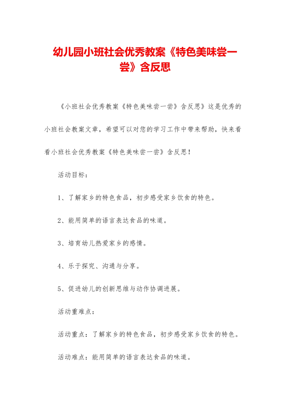 幼儿园小班社会优秀教案《特色美味尝一尝》含反思_第1页