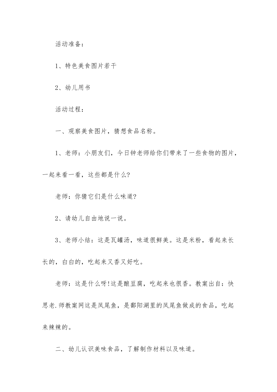 幼儿园小班社会优秀教案《特色美味尝一尝》含反思_第2页