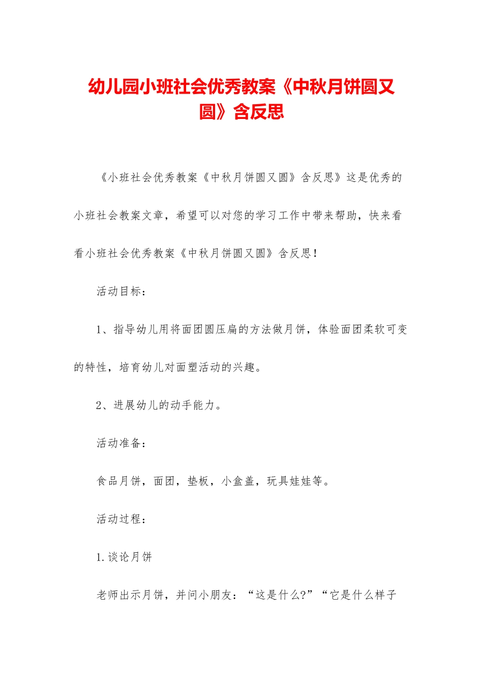 幼儿园小班社会优秀教案《中秋月饼圆又圆》含反思_第1页
