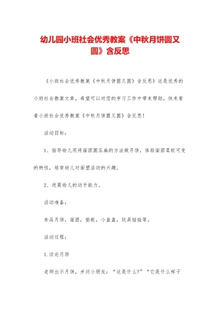幼儿园小班社会优秀教案《中秋月饼圆又圆》含反思
