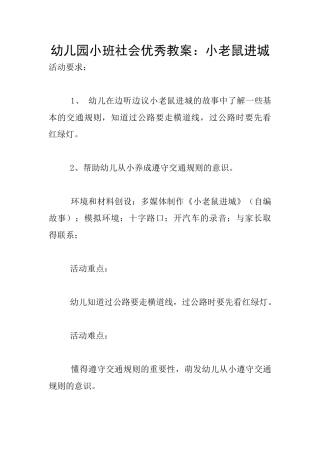 幼儿园小班社会优秀教案：小老鼠进城