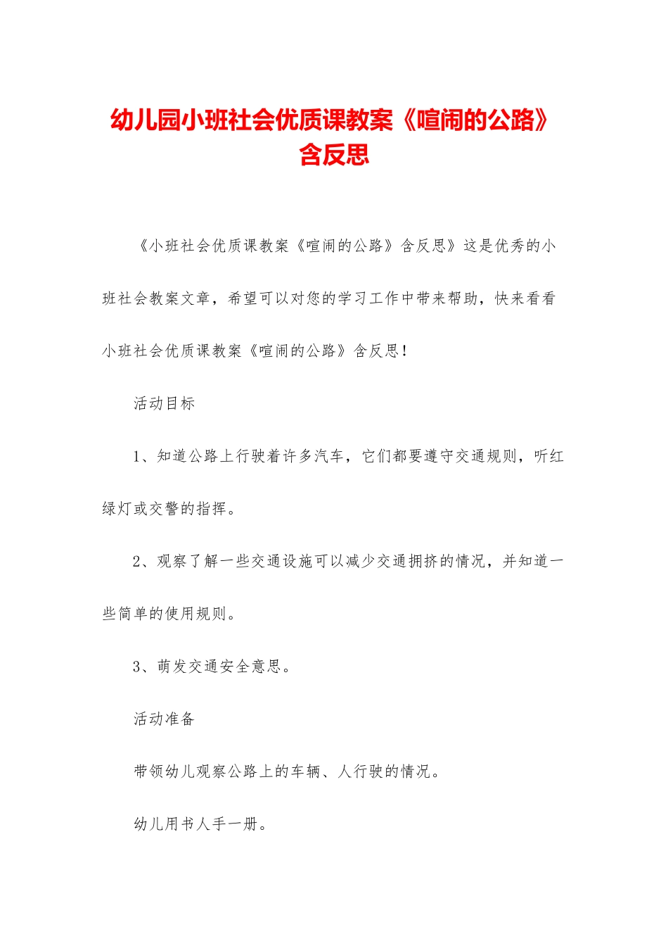 幼儿园小班社会优质课教案《热闹的马路》含反思_第1页