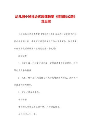 幼儿园小班社会优质课教案《热闹的马路》含反思