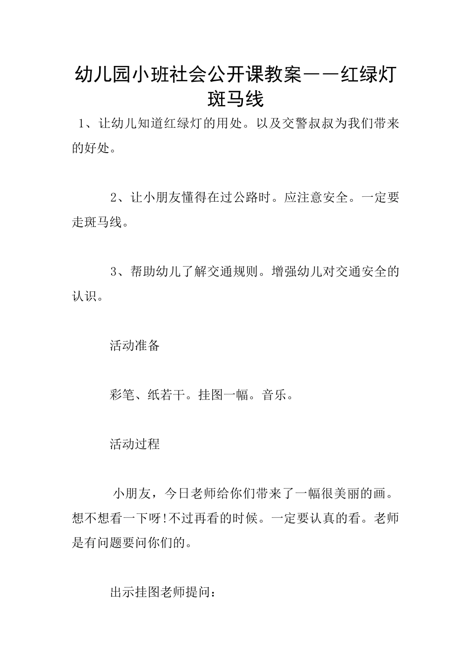 幼儿园小班社会公开课教案――红绿灯斑马线_第1页
