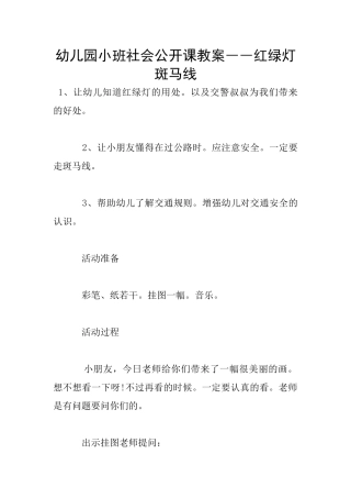 幼儿园小班社会公开课教案――红绿灯斑马线