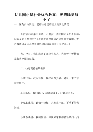 幼儿园小班社会优秀教案：老猫睡觉醒不了